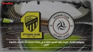 ريمونتادا مثيرة.. بنزيما يقود العميد للتقدم في مباراة الاتحاد ضد الشباب بالشوط الأول